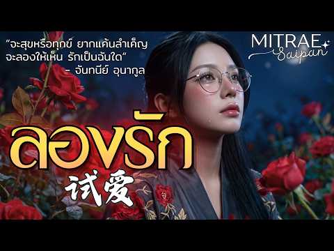 ลองรัก - จันทนีย์ อูนากูล เพลงเก่าเศร้าซึ้ง สตริงยุค 80 【สไตล์จีน】| มิตรแท้สายป่าน