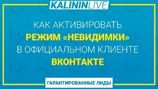 Как активировать режим «невидимки» в официальном клиенте ВКонтакте Как активировать режим «невидимки» в официальном клиенте ВКонтакте
