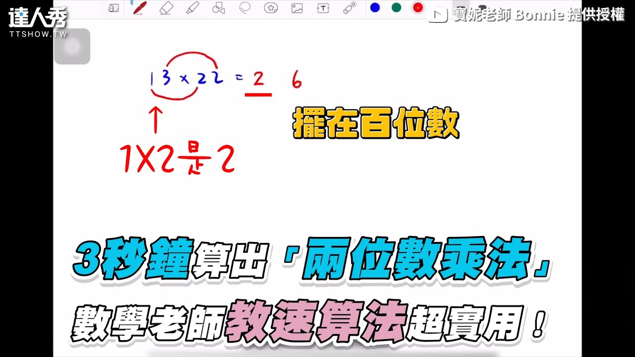 【3秒鐘算出「兩位數乘法」數學老師教速算法超實用！】｜@bonnie9225
