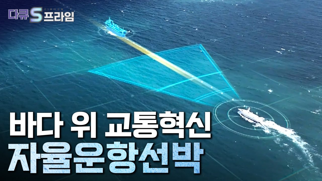 [다큐S프라임] 대양 위의 혁신, 자율운항선박 / YTN 사이언스