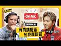 【ON AIR 不剪接】193:我再講唔返「知我咩料啦」!承認一夜爆紅令內心變得自大,有感做娛樂圈就係要等,呢行係運氣重要過實力