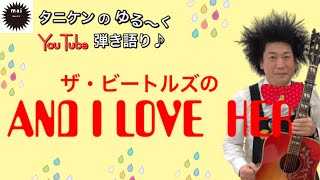 ザ・ビートルズのAND I LOVE  HERを歌ってみた