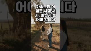 가족보다 더 힘든 시댁·처가, 이렇게 풀어야 합니다I시댁 스트레스, 참지 말고 이렇게 하세요#시댁문제#처가문제#가족관계#시부모갈등#장인장모스트레스#가족스트레스#중년인간관계#관계회복