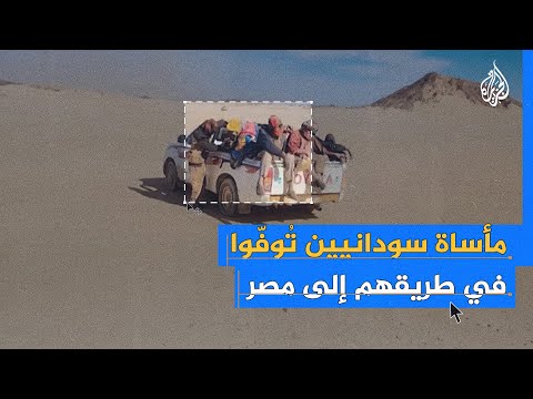 من الحرب إلى الموت.. مأساة سودانيين توفوا بطريقهم إلى مصر