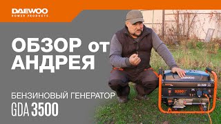 Бензиновый генератор DAEWOO GDA 3500 | Обзор от Андрея [Daewoo Power Products Russia]