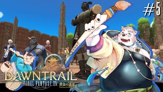 【ゲーム配信】新たな夜明けと、不穏な空気　＃5【FFXIV：黄金のレガシー】