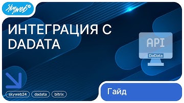 Интеграция с DaData для 1С-Битрикс | Настройка и статистика | Работа с модулем