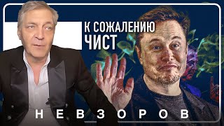 @NevzorovTV — справка о врожденной дури Илона Маска