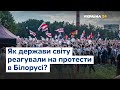 Як міжнародна спільнота реагувала на протести в Білорусі