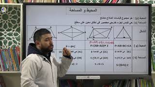 الرياضيات | (متوازي الأضلاع وشبه المنحرف والمعين: المحيط والمساحة 