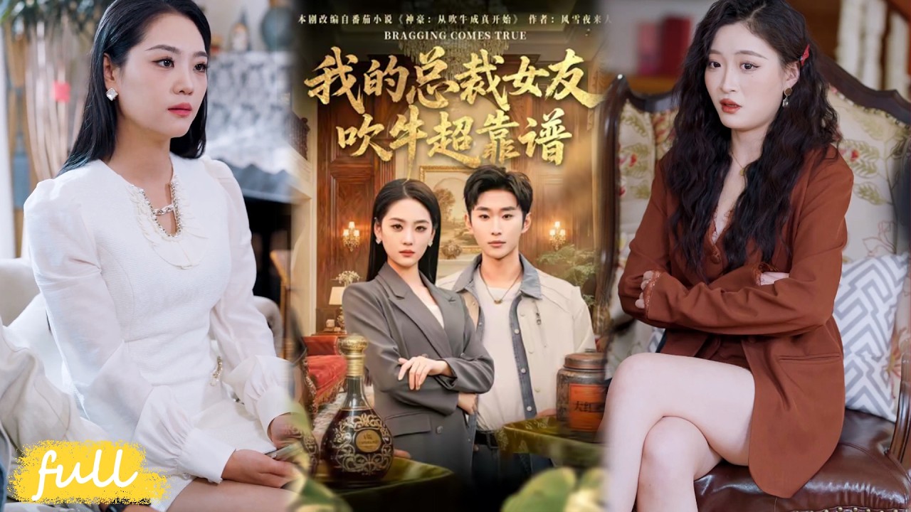 💥Eng Sub【我的總裁女友，吹牛超可靠】高冷總裁愛吹牛，不料身旁男友擁有神級系統！#短劇完整版#短劇推薦#短劇全集#drama#小言推文#男頻#逆襲#範經明#宋宇欣