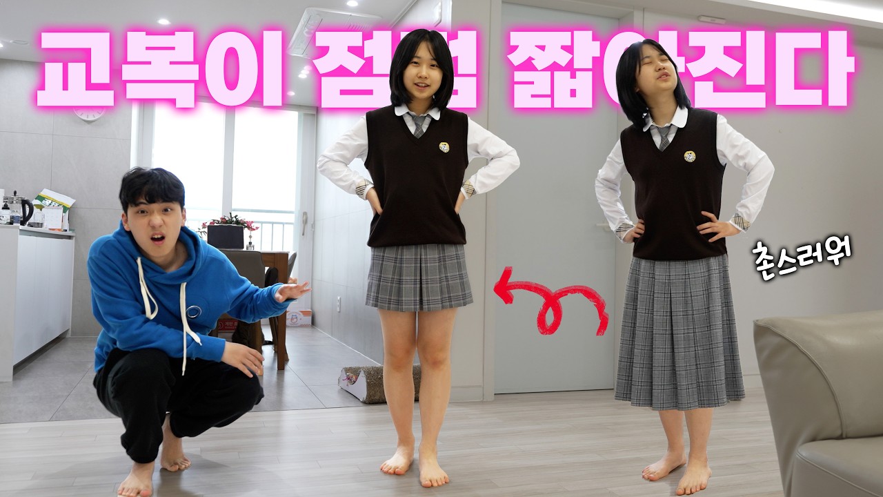 중학교 교복 치마가 계속 짧아진다... 아빠 몰래 치마 줄이기! 언제 들킬까?