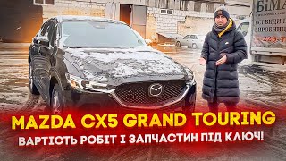 Mazda CX5 GRAND TOURING - під КЛЮЧ!!! Вартість робіт і запчастин! Скільки обійшлось авто із США?