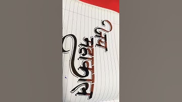 "Jai Mahakal" 🙏🚩 Chisel Marker Calligraphy #calligraphy #hindicalligraphy #shorts