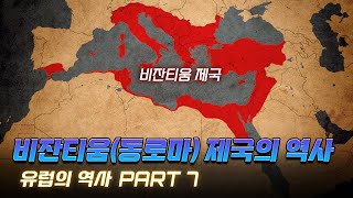 비잔티움(동로마) 제국의 역사 한번에 다보기(5분 순삭ver.) l 유럽의 역사 7부