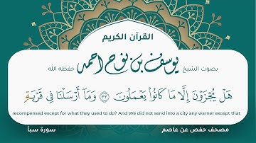 سورة سبأ مكتوبة المصحف الجرافيكس التلاوة المرئية مصحف حفص عن عاصم يوسف نوح احمد 034
