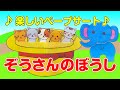 【ペープサート】ぞうさんのぼうし♪　子ども達の為の、知能を伸ばすペープサート