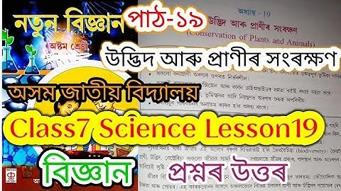 class8 science lesson19 (উদ্ভিদ আৰু প্ৰাণীৰ সংৰক্ষণ) assam jatiya bidyalay