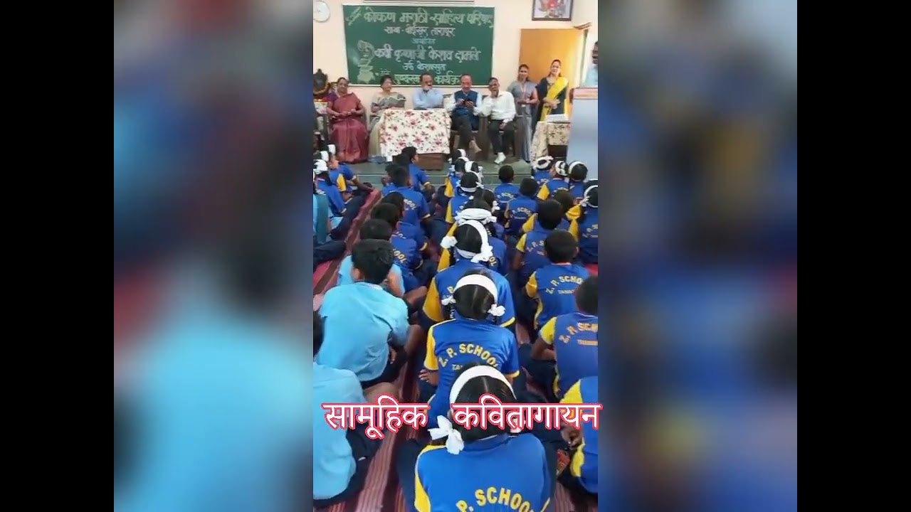 कोकण मराठी साहित्य परिषद बोईसर तारापूर विभाग आयोजित कविवर्य केशवसुत पुण्यस्मरण उपक्रम तणाशी शाळा