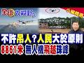 中國無人機封神!大疆飛越珠峰創世界紀錄 廣西抗洪更是破格吊人命 全網狂讚:此刻人民大於原則!|【全球大視野】精華版 ‪‪@全球大視野Global_Vision