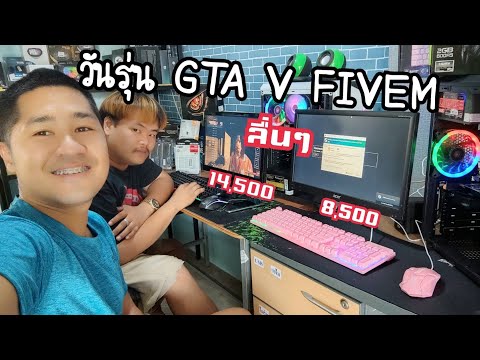 GTA V FIVEM กับคอมไม่ถึงหมื่น