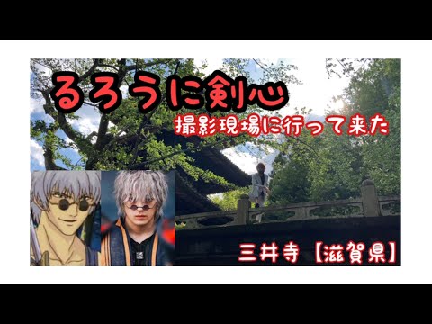 【るろうに剣心最終章】😍るろうに剣心撮影現場【滋賀県三井寺】に行ってきました！