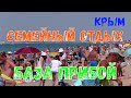 Крым 2020. СЕМЕЙНЫЙ отдых. База Прибой. Саки. Море, еда,цены, пляж.