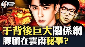 習近平親自觀看，全運會“魚龍”喻朦朧？又一明星“季東燃”，離世原因存巨大疑點；北京民眾“花式”替于朦朧發聲！害于背後勢力是一張巨大的“網”，有電影揭黑金“閉環”！于在雲南遭“養金”？｜大宇拍案驚奇