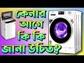     washing machine buying guide bengali  how to buy washing machine 2023