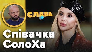 Співачка СОЛОХА: алкогольна залежність мами, пластичні операції, суд з колишнім, кастинг у ВИА ГРА