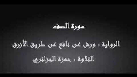 سورة الصف - حمزة الجزائري برواية ورش عن نافع