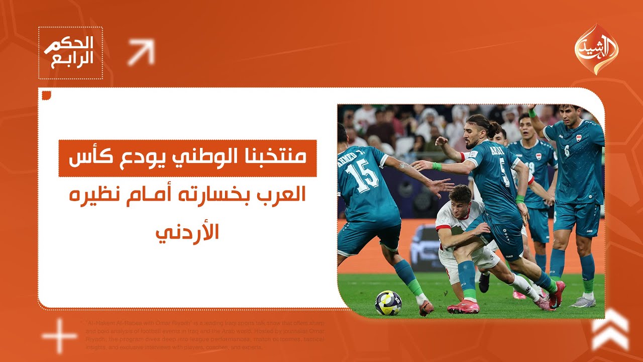 العراق يودع كأس العرب.. ردود فعل مباشرة من الدوحة