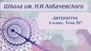 Литература 6 класс Занятие 7 Литература 6 класс Занятие 7