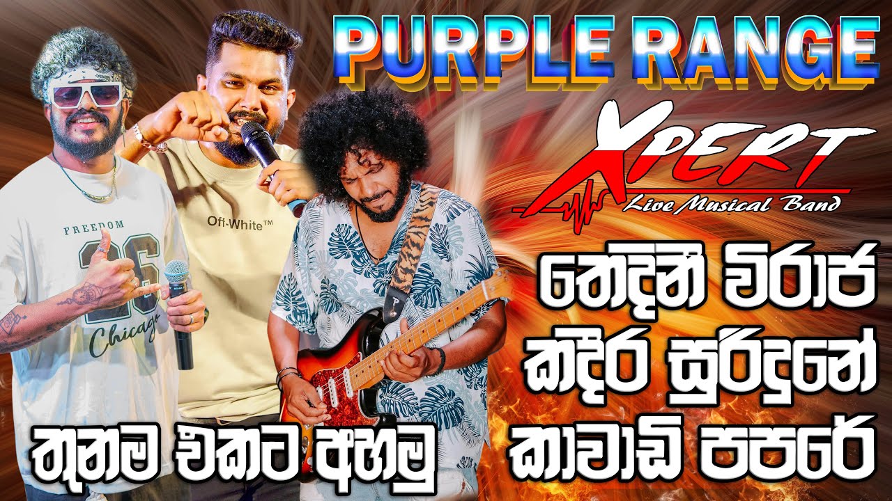 Purple Rang & Xpert  තෙදිනි විරාජ,කදිර සුරිදුනේ, පපරේ තුනම එකට අහමු #sampathvideo