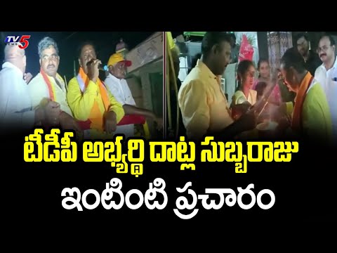 ఇంటింటి ప్రచారంలో... TDP Candidate Datla Subbaraju Election Campaign | Mummidivaram |  TV5 News - TV5NEWS