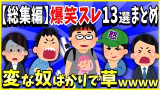 【2ch面白いスレ】【総集編】人気の爆笑スレ13選まとめPart6→変な奴ばっかりで草ｗｗｗ【ゆっくり解説】