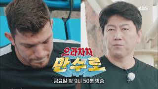 20190920 [으라차차 만수로 예고]특훈으로 다시 태어난 로버스...그러나 골키퍼의 부상!!! 이들의 운명은 ㅣ KBS방송