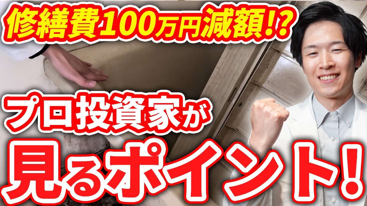 【お得情報！】不動産投資163万の修繕費を100万円以上浮かせる？！リフォーム術の極意！（YouTube動画）
