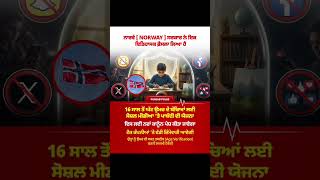 Massive Blow to Tech Giants 🚫⚖️| Norway 'ਚ ਸੋਸ਼ਲ ਮੀਡੀਆ 'ਤੇ ਪਾਬੰਦੀ | Historic Law for Kids Safety 🇳🇴