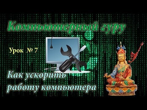 Как ускорить работу (производительность) компьютера