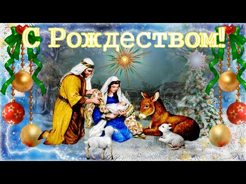 Красивое и оригинальное поздравление с РОЖДЕСТВОМ ХРИСТОВЫМ! 7 января РОЖДЕСТВО!
