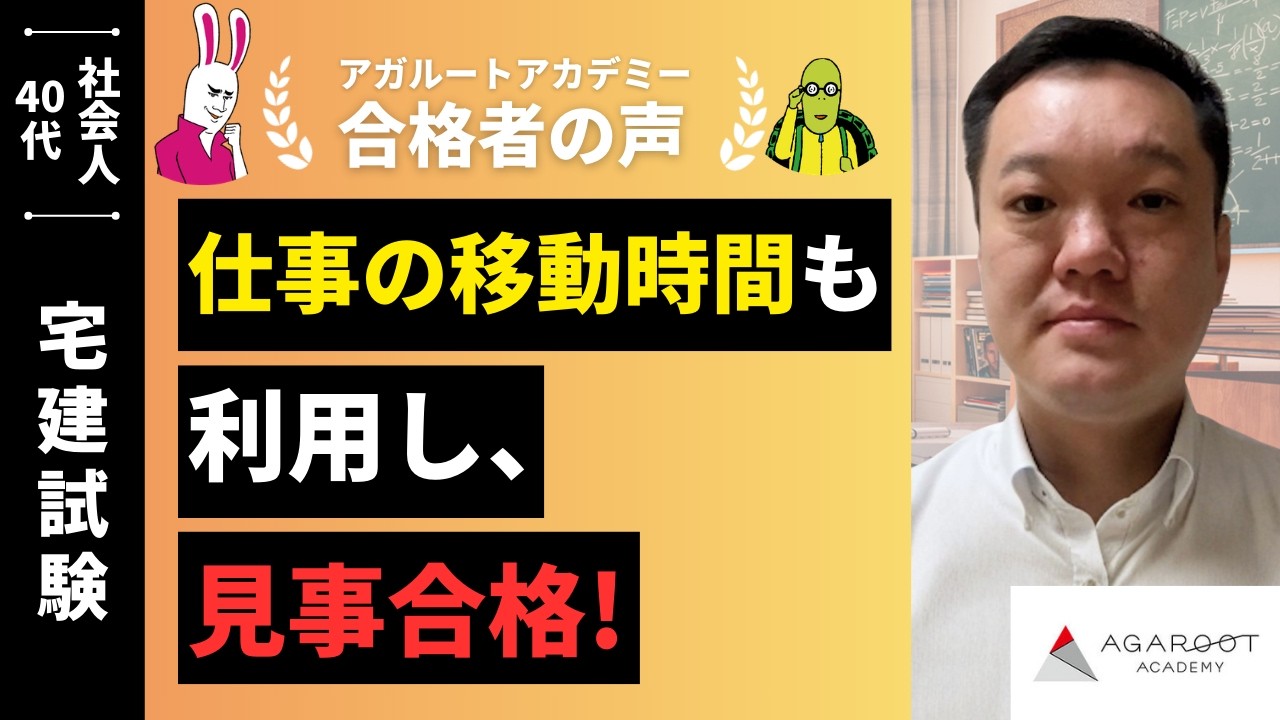 宅建試験合格者の声｜演習総合講義を選んでよかった、これだけしっかり