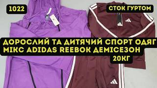 🟢Дорослий та дитячий спорт одяг мікс Adidas, Reebok. Демісезон. 20кг|Сток оптом Україна |L-TEX Луцьк