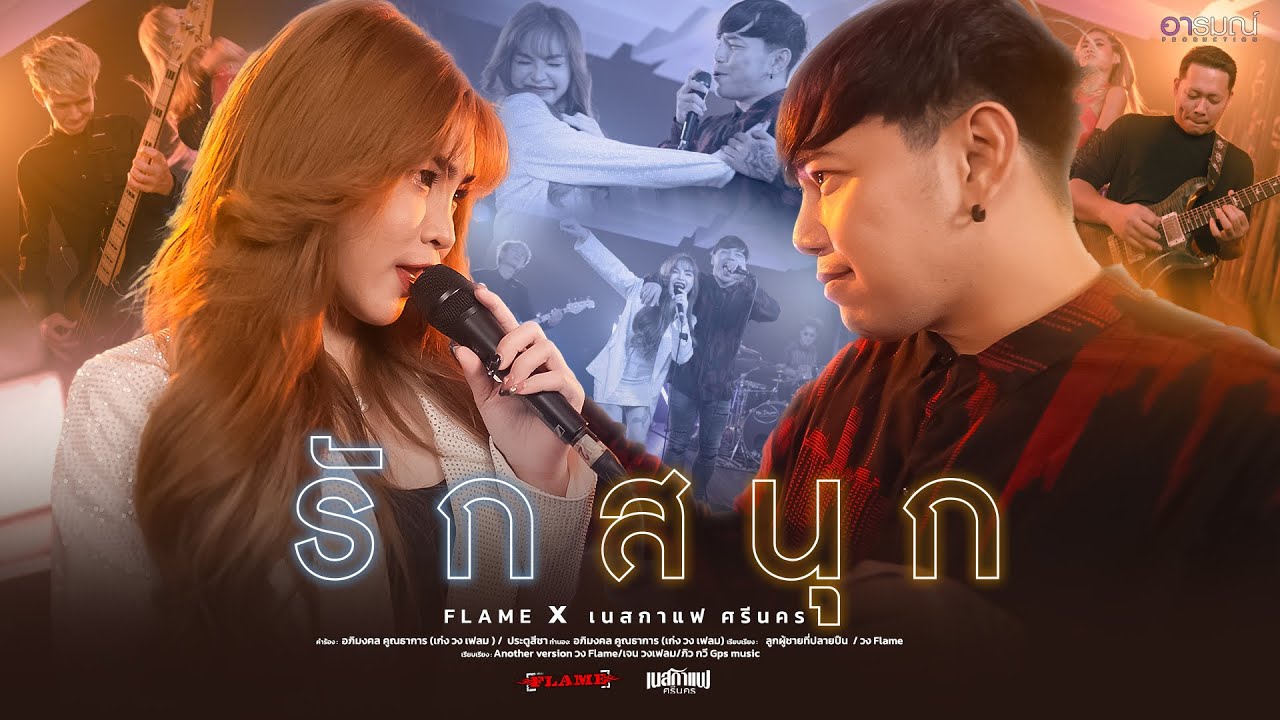 รักสนุก : FLAME x เนสกาแฟ ศรีนคร【 Another version】