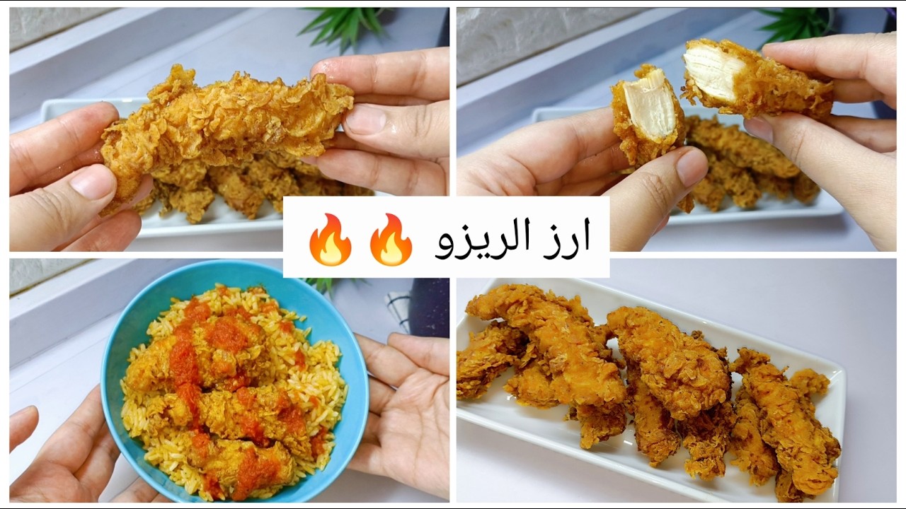 طبق ولا اسهل!ارز الريزو بتاع المطاعم مع دجاج استربس مقرمش😋هياخدك في حته تانيه😋وصفه سريعه ولذيذه😋