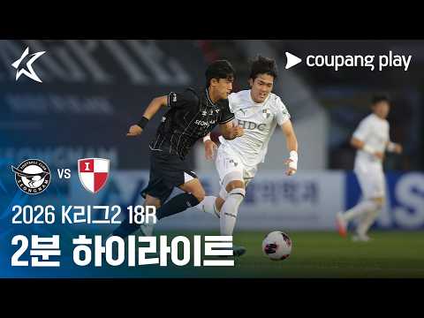 [2026 K리그2] 18R <strong>성남</strong> vs 부산 2분 하이라이트
