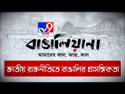 Bangalyana Telethon | জাতীয় রাজনীতিতে বাঙালির প্রাসঙ্গিকতা