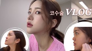 코수술 VLOG | 코 1도 없는 낮은 코수술 | 당일부터 한달간 코 | 열흘만에 혈관 터져 세척 후 다시 부목... | 고난했던 코수술 브이로그 | 자연스러운 코모양👃🏻