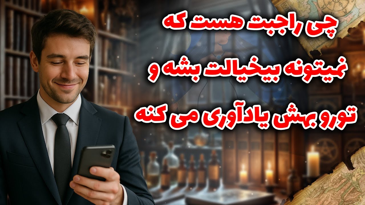 شراره تاروت کوچینگ - چی راجبت هست که نمیتونه بیخیالت بشه و تورو بهش یادآوری می کنه