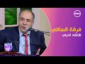 السفيرة عزيزة يحتفي بذكرى المولد النبوي مع فرقة الساقي للإنشاد الديني 